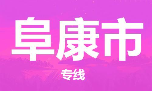 石门二路街道到阜康市物流专线-石门二路街道到阜康市货运大件物流