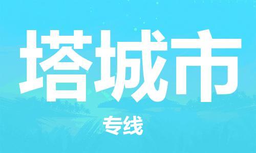 石门二路街道到塔城市物流专线-石门二路街道到塔城市货运大件物流