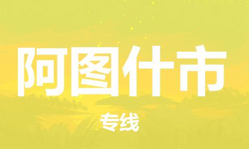 石门二路街道到阿图什市物流专线-石门二路街道到阿图什市货运大件物流