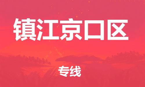 南翔镇到镇江京口区物流专线-镇江京口区到南翔镇货运-热推