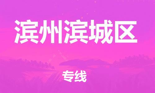 南翔镇到滨州滨城区物流专线-滨州滨城区到南翔镇货运-热推