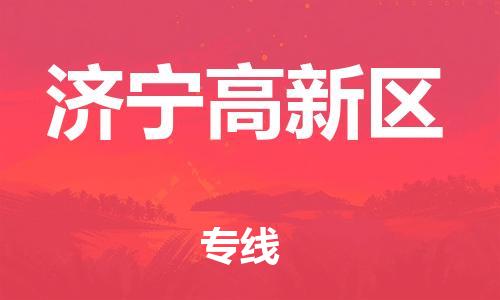 南翔镇到济宁高新区物流专线-济宁高新区到南翔镇货运-热推