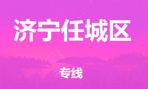 南翔镇到济宁任城区物流专线-济宁任城区到南翔镇货运-热推