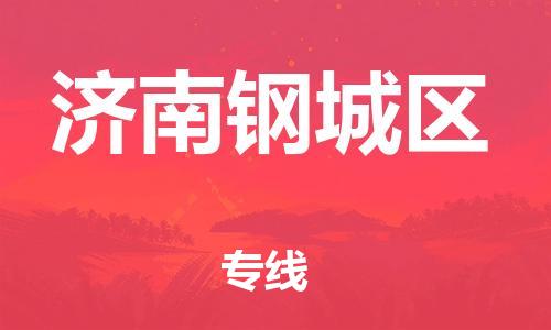 南翔镇到济南钢城区物流专线-济南钢城区到南翔镇货运-热推