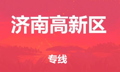 南翔镇到济南高新区物流专线-济南高新区到南翔镇货运-热推