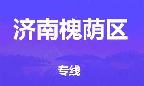 南翔镇到济南槐荫区物流专线-济南槐荫区到南翔镇货运-热推