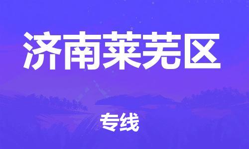 南翔镇到济南莱芜区物流专线-济南莱芜区到南翔镇货运-热推