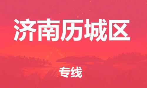 南翔镇到济南历城区物流专线-济南历城区到南翔镇货运-热推
