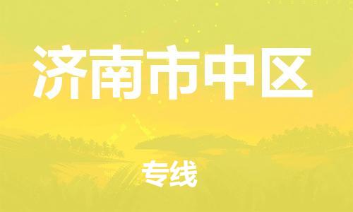 南翔镇到济南市中区物流专线-济南市中区到南翔镇货运-热推