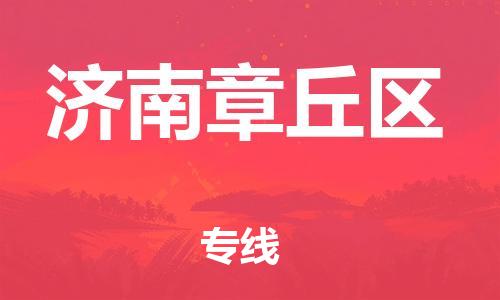 南翔镇到济南章丘区物流专线-济南章丘区到南翔镇货运-热推