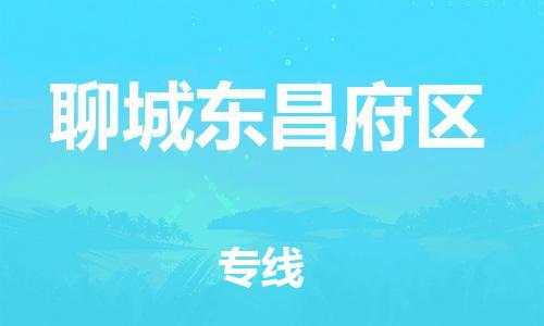 南翔镇到聊城东昌府区物流专线-聊城东昌府区到南翔镇货运-热推