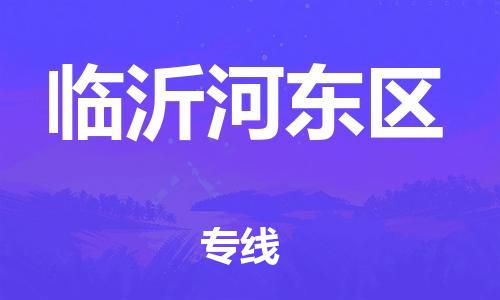 南翔镇到临沂河东区物流专线-临沂河东区到南翔镇货运-热推
