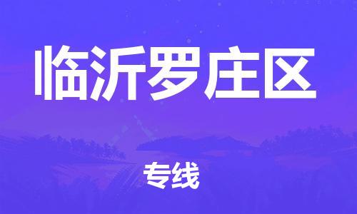 南翔镇到临沂罗庄区物流专线-临沂罗庄区到南翔镇货运-热推