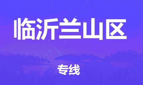 南翔镇到临沂兰山区物流专线-临沂兰山区到南翔镇货运-热推