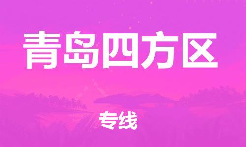 南翔镇到青岛四方区物流专线-青岛四方区到南翔镇货运-热推
