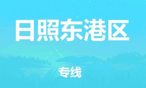 南翔镇到日照东港区物流专线-日照东港区到南翔镇货运-热推