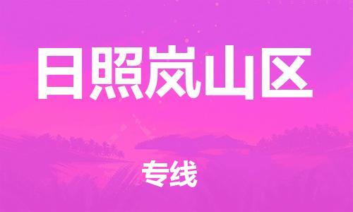 南翔镇到日照岚山区物流专线-日照岚山区到南翔镇货运-热推