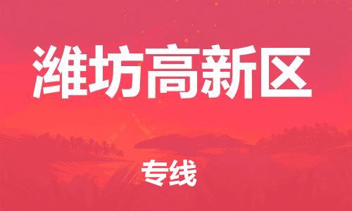 南翔镇到潍坊高新区物流专线-潍坊高新区到南翔镇货运-热推
