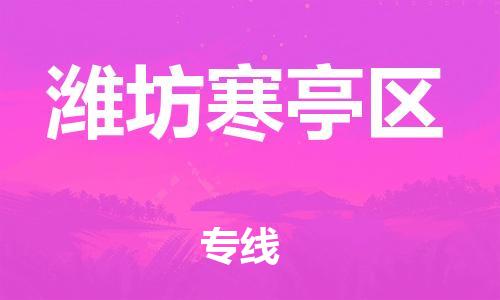 南翔镇到潍坊寒亭区物流专线-潍坊寒亭区到南翔镇货运-热推