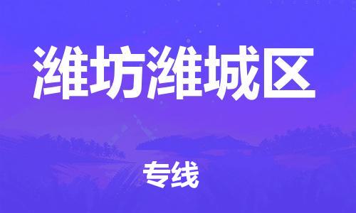 南翔镇到潍坊潍城区物流专线-潍坊潍城区到南翔镇货运-热推