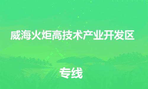 南翔镇到威海火炬高技术产业开发区物流专线-威海火炬高技术产业开发区到南翔镇货运-热推