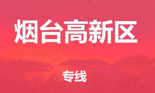 南翔镇到烟台高新区物流专线-烟台高新区到南翔镇货运-热推