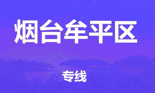 南翔镇到烟台牟平区物流专线-烟台牟平区到南翔镇货运-热推