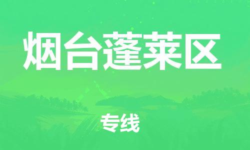 南翔镇到烟台蓬莱区物流专线-烟台蓬莱区到南翔镇货运-热推