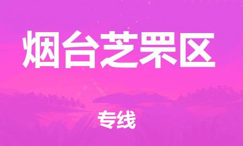 南翔镇到烟台芝罘区物流专线-烟台芝罘区到南翔镇货运-热推