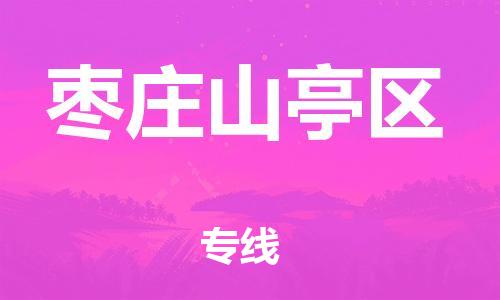 南翔镇到枣庄山亭区物流专线-枣庄山亭区到南翔镇货运-热推
