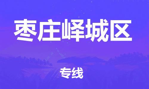 南翔镇到枣庄峄城区物流专线-枣庄峄城区到南翔镇货运-热推