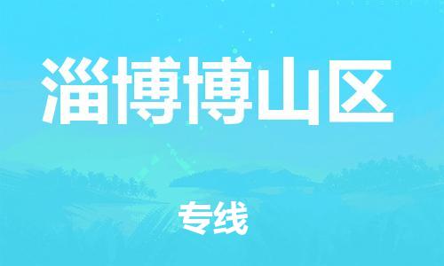 南翔镇到淄博博山区物流专线-淄博博山区到南翔镇货运-热推