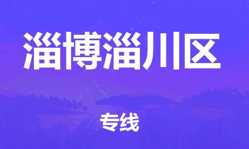 南翔镇到淄博淄川区物流专线-淄博淄川区到南翔镇货运-热推