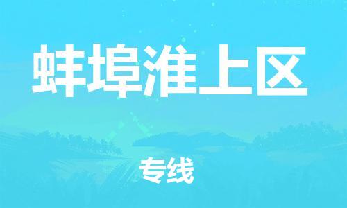 南翔镇到蚌埠淮上区物流专线-蚌埠淮上区到南翔镇货运-热推