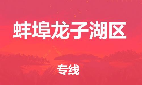 南翔镇到蚌埠龙子湖区物流专线-蚌埠龙子湖区到南翔镇货运-热推