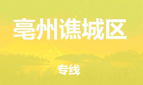 南翔镇到亳州谯城区物流专线-亳州谯城区到南翔镇货运-热推