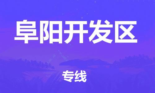 南翔镇到阜阳开发区物流专线-阜阳开发区到南翔镇货运-热推