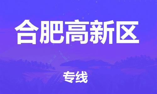 南翔镇到合肥高新区物流专线-合肥高新区到南翔镇货运-热推