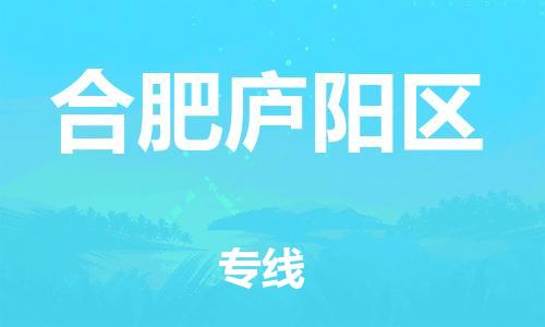 南翔镇到合肥庐阳区物流专线-合肥庐阳区到南翔镇货运-热推