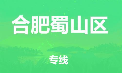 南翔镇到合肥蜀山区物流专线-合肥蜀山区到南翔镇货运-热推
