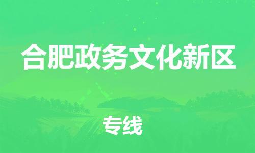 南翔镇到合肥政务文化新区物流专线-合肥政务文化新区到南翔镇货运-热推