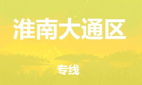 南翔镇到淮南大通区物流专线-淮南大通区到南翔镇货运-热推