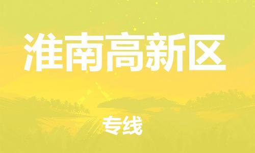 南翔镇到淮南高新区物流专线-淮南高新区到南翔镇货运-热推