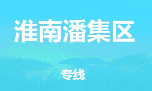 南翔镇到淮南潘集区物流专线-淮南潘集区到南翔镇货运-热推