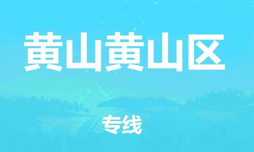 南翔镇到黄山黄山区物流专线-黄山黄山区到南翔镇货运-热推