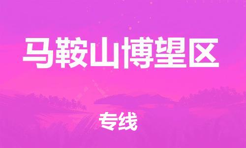 南翔镇到马鞍山博望区物流专线-马鞍山博望区到南翔镇货运-热推