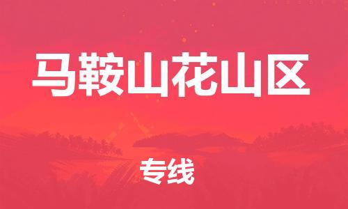 南翔镇到马鞍山花山区物流专线-马鞍山花山区到南翔镇货运-热推