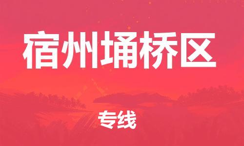 南翔镇到宿州埇桥区物流专线-宿州埇桥区到南翔镇货运-热推