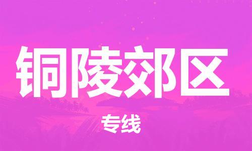 南翔镇到铜陵郊区物流专线-铜陵郊区到南翔镇货运-热推