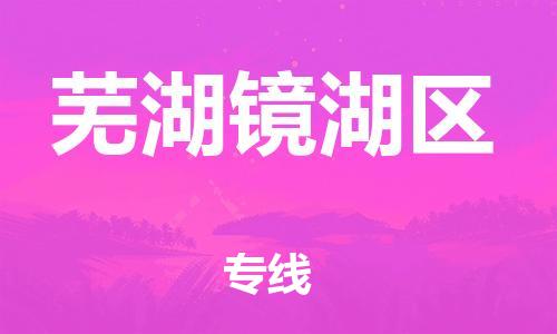 南翔镇到芜湖镜湖区物流专线-芜湖镜湖区到南翔镇货运-热推